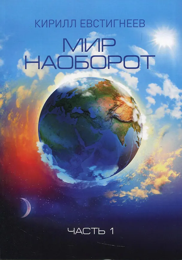 Книга Мир наоборот. Ч. 1 (Кирилл Евстигнеев) — 1