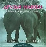 Друзья навеки. Подлинная ценность дружбы