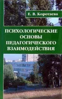 Психологические основы педагогического взаимодействия — 2130741 — 1