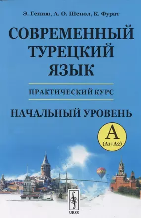 Современный турецкий язык: Практический курс. Начальный уровень A (А1 + А2) — 2721560 — 1