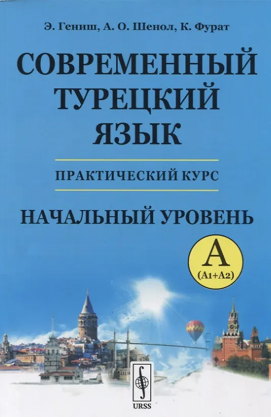 Книга Современный турецкий язык: Практический курс. Начальный уровень A (А1 + А2) (Али Шенол, Кямиль Фурат, Эйюп Гениш) — 1