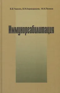 Иммунореабилитация (патофизиологические и клинические аспекты)