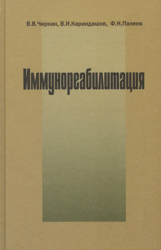 Книга Иммунореабилитация (патофизиологические и клинические аспекты) (Вениамин Чиркин) — 1