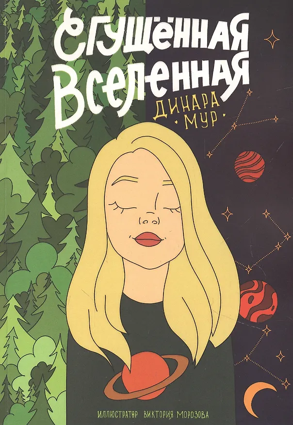 Книга Сгущенная Вселенная (Динара Мур) — 1