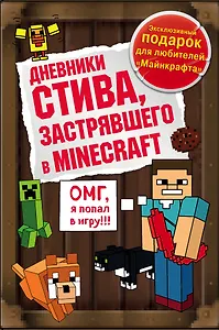 Дневник Стива. Подарочный комплект. Книги 1-4