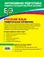 ЕГЭ. Русский язык : универсальный справочник — 2220925 — 2