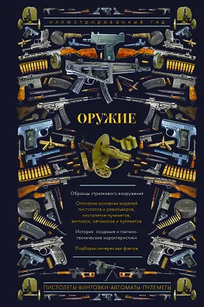 Книга Оружие. Иллюстрированный гид (Андрей Мерников)