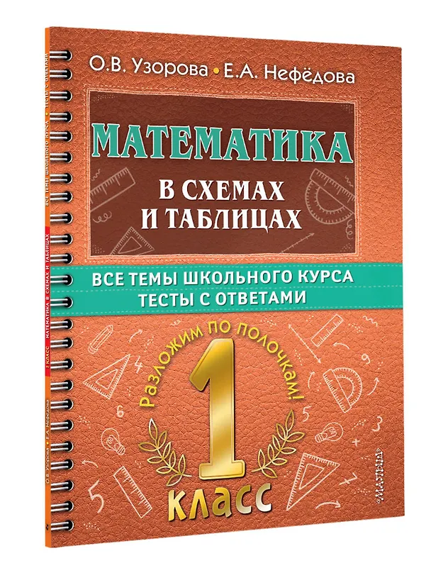 Книга Математика в схемах и таблицах. Все темы школьного курса. Тесты с ответами. 1 класс (Елена Нефедова, Ольга Узорова) — 4