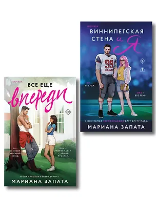 Книга Комплект из 2-х книг: (Виннипегская стена и я + Все еще впереди) (Мариана Запата)