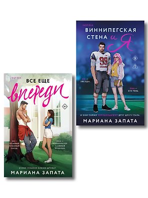 Комплект из 2-х книг: (Виннипегская стена и я + Все еще впереди)