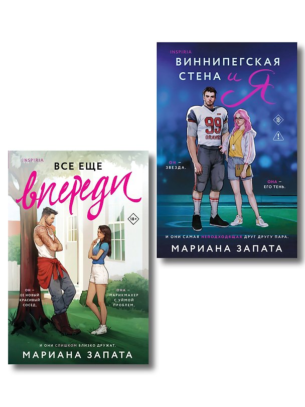 Книга Комплект из 2-х книг: (Виннипегская стена и я + Все еще впереди) (Мариана Запата) — 1