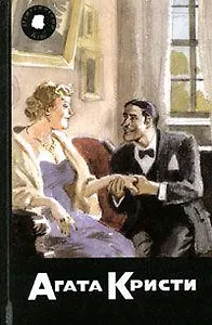 Собрание сочинений т.49 кн.2 Ни дуновения обвинения Пенхоллоу (Детективный Клуб Агаты Кристи). Кристи А. (Артикул)