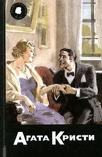 Книга Собрание сочинений т.49 кн.2 Ни дуновения обвинения Пенхоллоу (Детективный Клуб Агаты Кристи). Кристи А. (Артикул) (Агата Кристи)