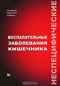 Неспецифические воспалительные заболевания кишечника Воробьев Г. (Миклош)