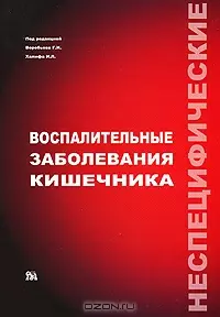 Неспецифические воспалительные заболевания кишечника Воробьев Г. (Миклош) — 2176950 — 1