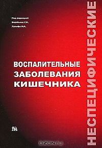 Книга Неспецифические воспалительные заболевания кишечника Воробьев Г. (Миклош) () — 1