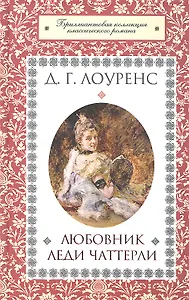 Любовник леди Чаттерли: роман