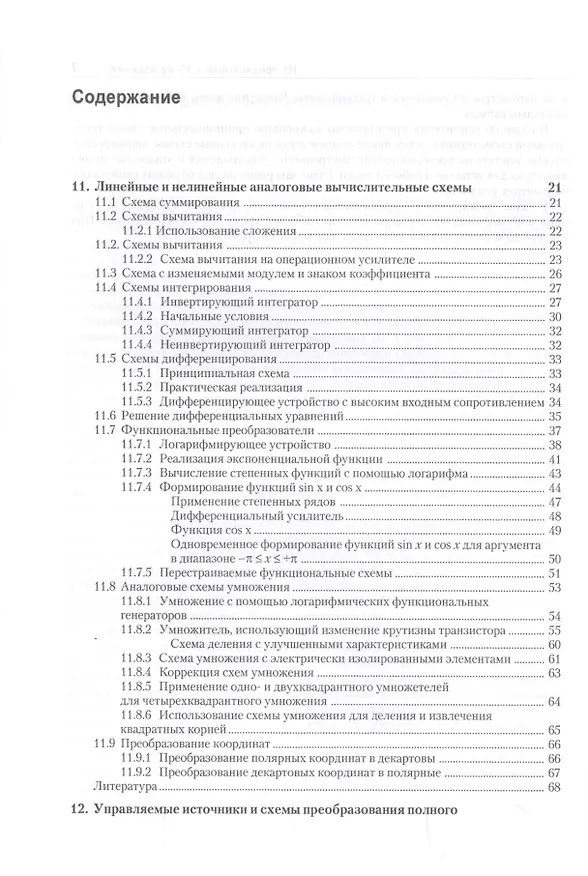 Книга Полупроводниковая схемотехника. В 2-х томах (Ульрих Титце, Кристоф Шенк) — 11