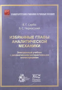 Избранные главы аналитической механики. Электронный учебник с динамическими интерактивными иллюстрациями