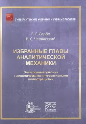 Избранные главы аналитической механики. Электронный учебник с динамическими интерактивными иллюстрациями — 2814295 — 1