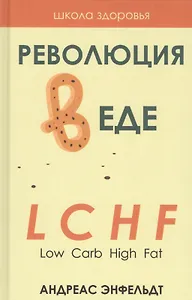 Революция в еде! LCHF. Диета без голода