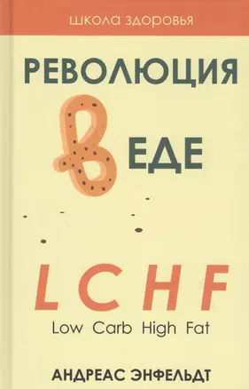 Революция в еде! LCHF. Диета без голода — 2828203 — 1