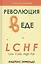 Революция в еде! LCHF. Диета без голода — 2828203 — 1