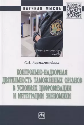 Контрольно-надзорная деятельность таможенных органов в условиях цифровизации и интеграции экономики — 2961858 — 1