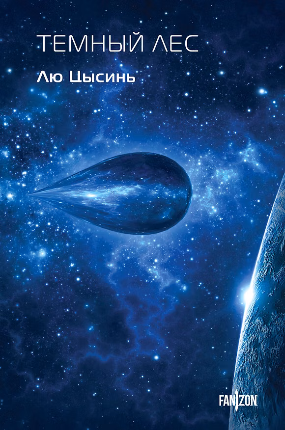 Книга Темный лес (Лю Цысинь) — 1