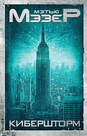 Книга Кибершторм (Мэтью Мэзер)