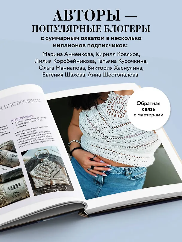Книга Мастера вязания. Вяжем крючком: новые возможности. Интерактивные мастер-классы по вязанию стильной одежды и аксессуаров (Анна Котова) — 7