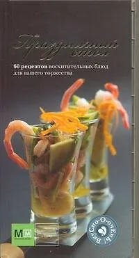 Книга Праздничный стол! (Наталья Ильиных) — 1