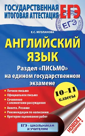Книга Английский язык: Раздел "Письмо" на едином государственном экзамене: 10-11-й классы (Елена Музланова)
