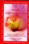 Книга 9 типов сексуальности (Д Херриот) — 1