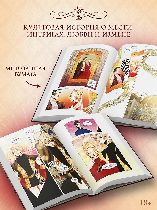 Второй брак императрицы. Том 1 (Second Marriage / Remarried Empress). Манхва + лимитированный мерч (ВИП набор) 3159349 — 5
