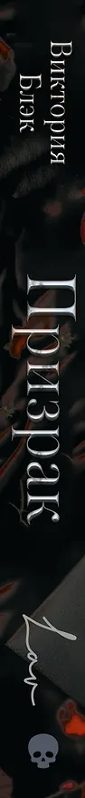 Книга Призрак (новая редакция) (Виктория Блэк) — 3
