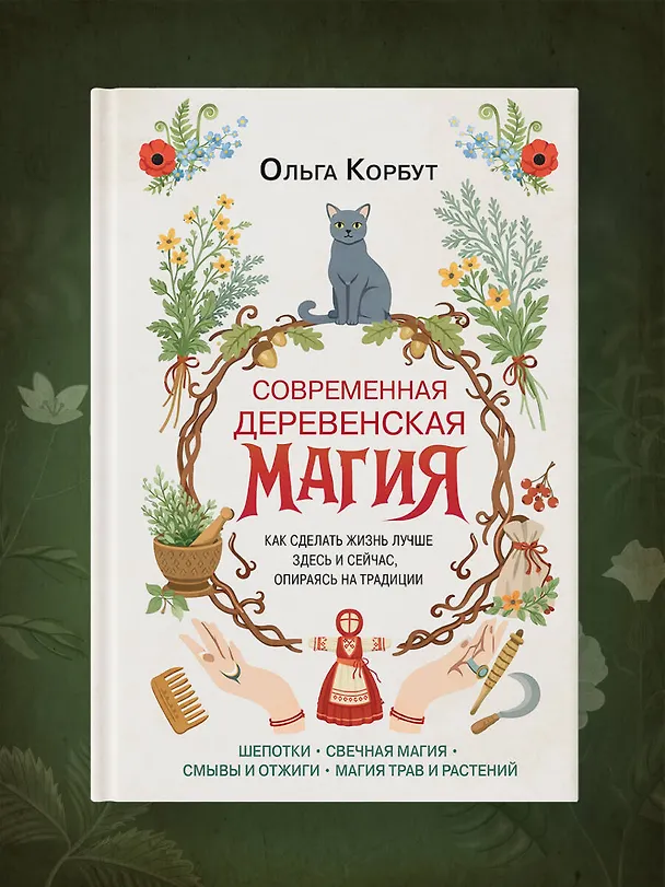 Книга Современная деревенская магия. Как сделать жизнь лучше здесь и сейчас, опираясь на традиции (Ольга Корбут) — 9