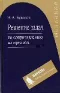 Решение задач по сопротивлению материалов. 2-е изд., испр. — 2047385 — 1