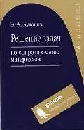 Книга Решение задач по сопротивлению материалов. 2-е изд., испр. (Эдуард Буланов) — 1