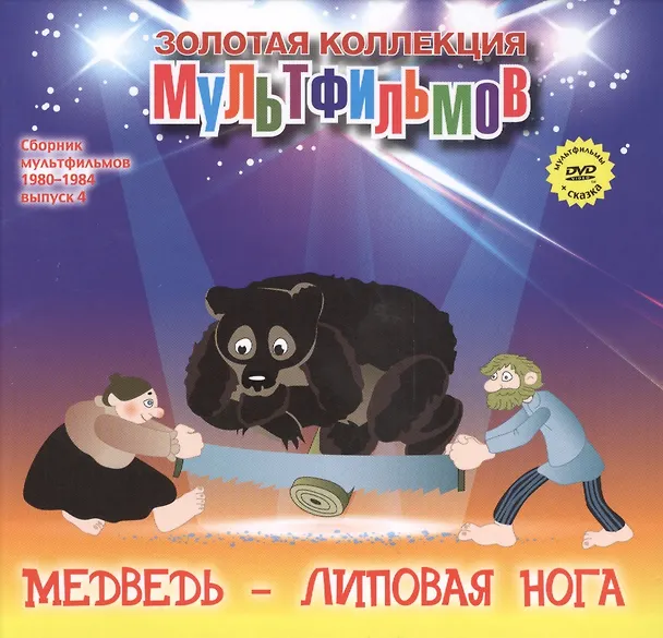 Книга Медведь - липовая нога (+DVD Сборник мультфильмов 1980-1984. Выпуск 4) (А. Дятлов) — 1