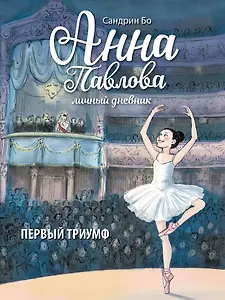 Анна Павлова. Личный дневник. Первый триумф.