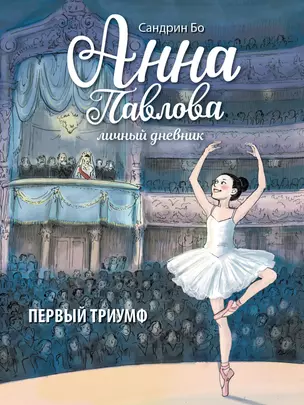 Анна Павлова. Личный дневник. Первый триумф. — 2937764 — 1