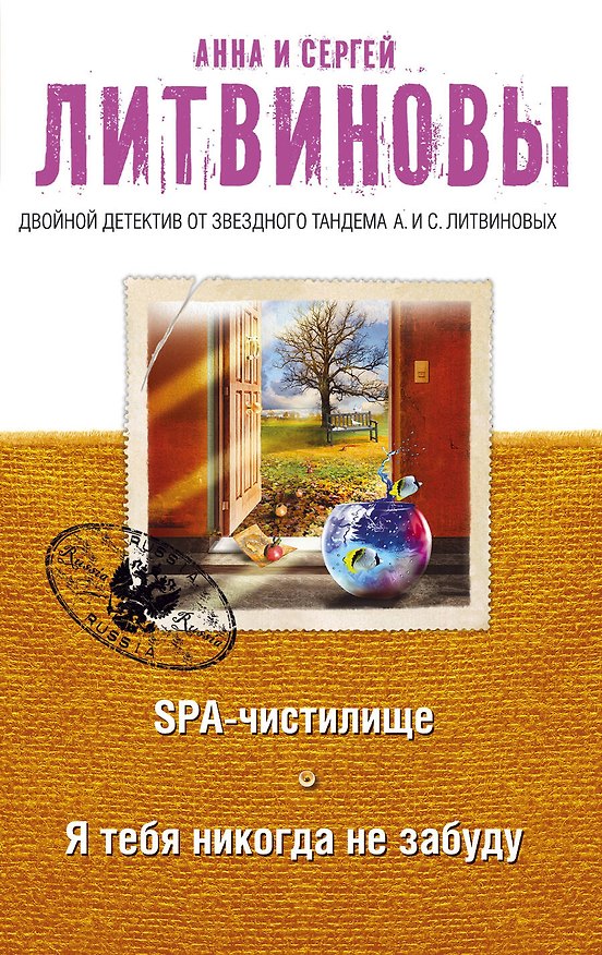 Книга SPA-чистилище. Я тебя никогда не забуду (Сергей Литвинов, Анна Литвинова) — 1