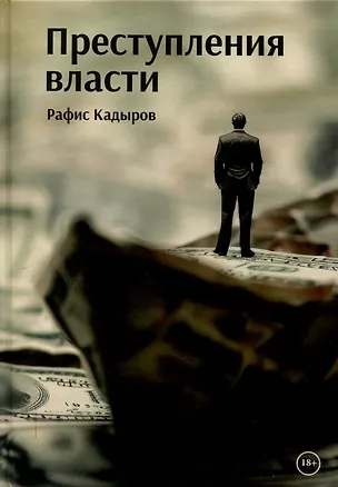 Книга Преступления власти (Рафис Кадыров)