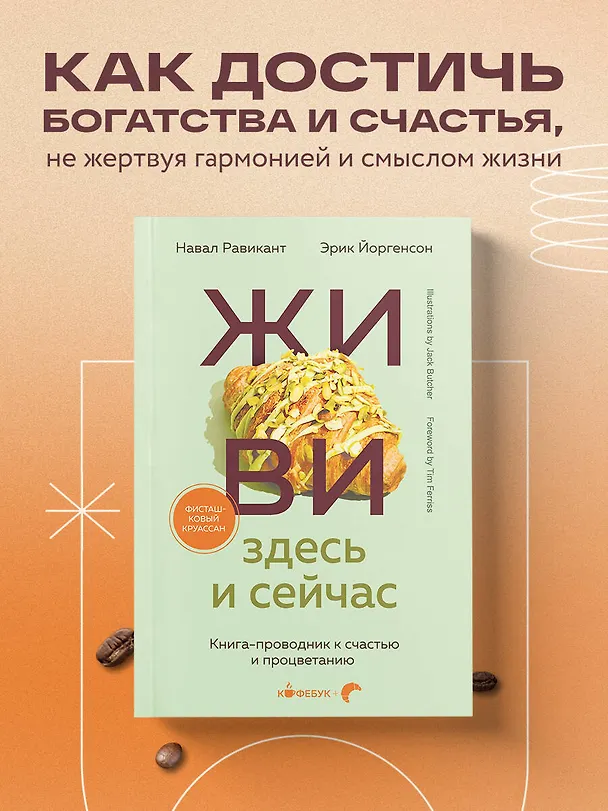 Книга Живи здесь и сейчас. Книга-проводник к счастью и процветанию (Навал Равикант, Эрик Йоргенсон) — 5