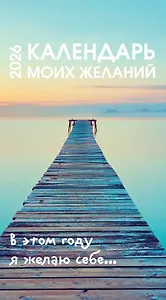 Календарь моих желаний. В этом году я желаю себе… Настольный отрывной календарь 2026