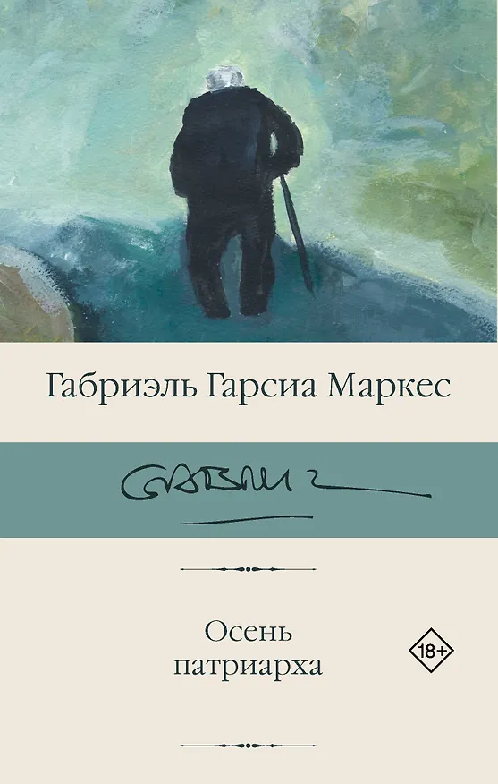 Книга Осень патриарха (новый перевод) (Габриэль Гарсиа Маркес) — 1
