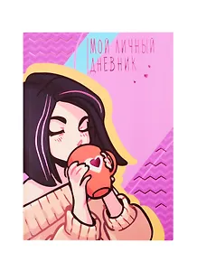 Книга для записей А6+ 48л 120*170мм Мой личный дневник. Дизайн 1 интегр.переплет, мат.лам, тисн.фольгой