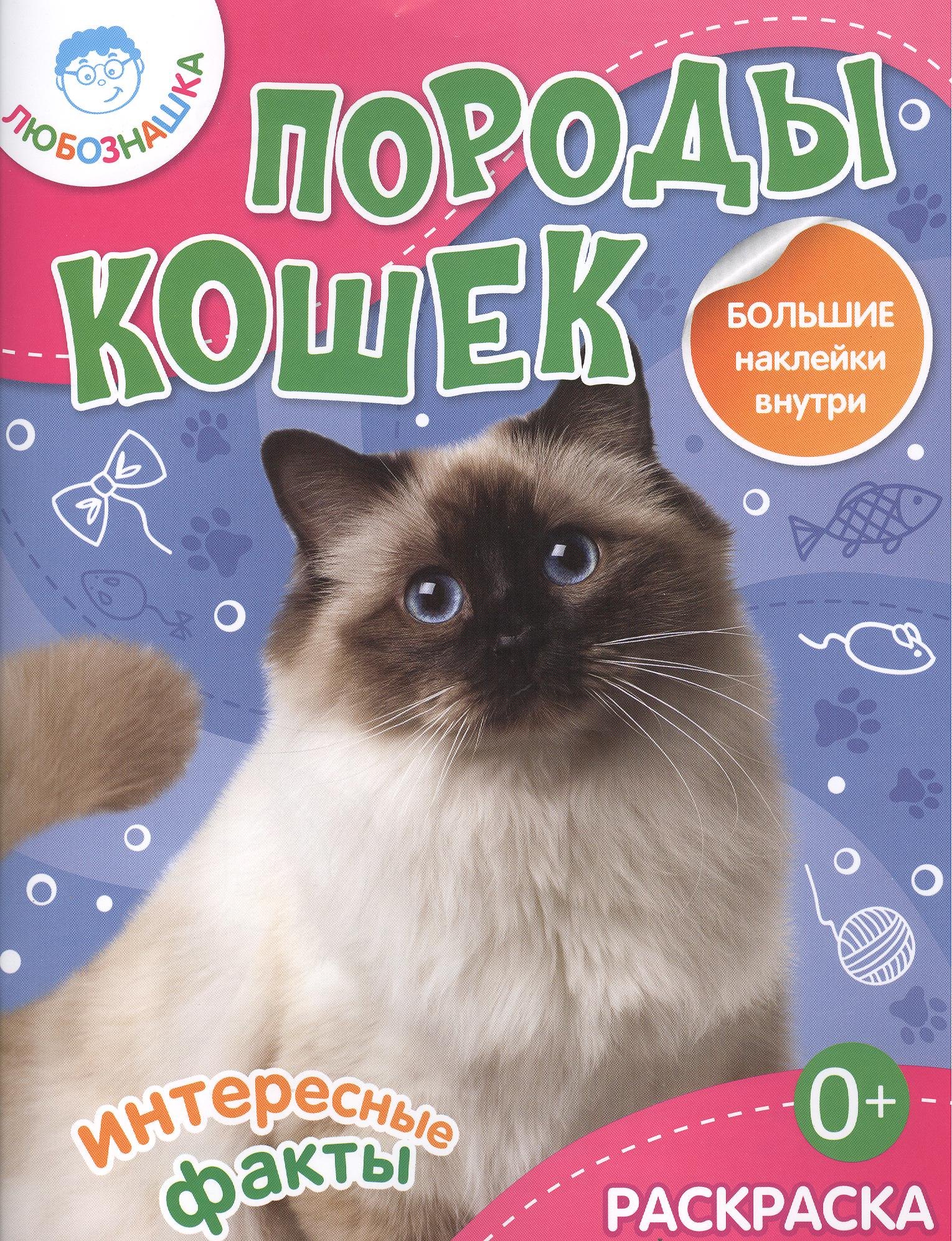 

Породы кошек.Раскраска+большие наклейки внутри