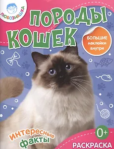Породы кошек.Раскраска+большие наклейки внутри